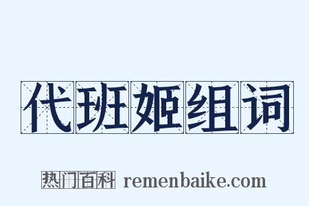 代班姬组词是什么意思的图片